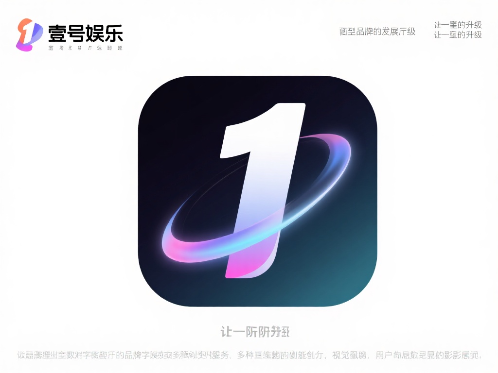 壹号娱乐图标的演变历程与品牌升级 (壹号娱乐图标的演变历程与品牌升级的战略解析）