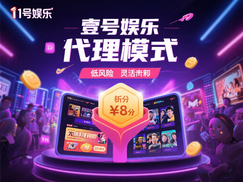 壹号娱乐代理的盈利模式有多吸引人? (壹号娱乐代理的盈利模式为何如此吸引人?) 壹号娱乐代理模式本质上是一种合作机制,代理商通过推