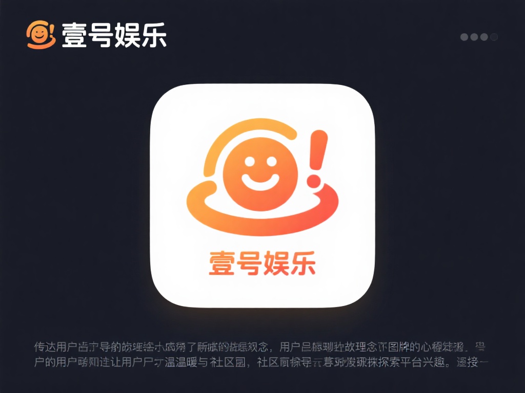 壹号娱乐图标在用户心中的第一印象 (壹号娱乐图标如何塑造用户心中的第一印象？）