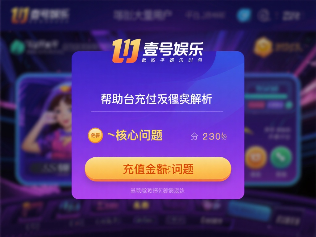 壹号娱乐充的钱能退吗？退款政策一览 (壹号娱乐充值资金可否退还？详解退款政策规定）