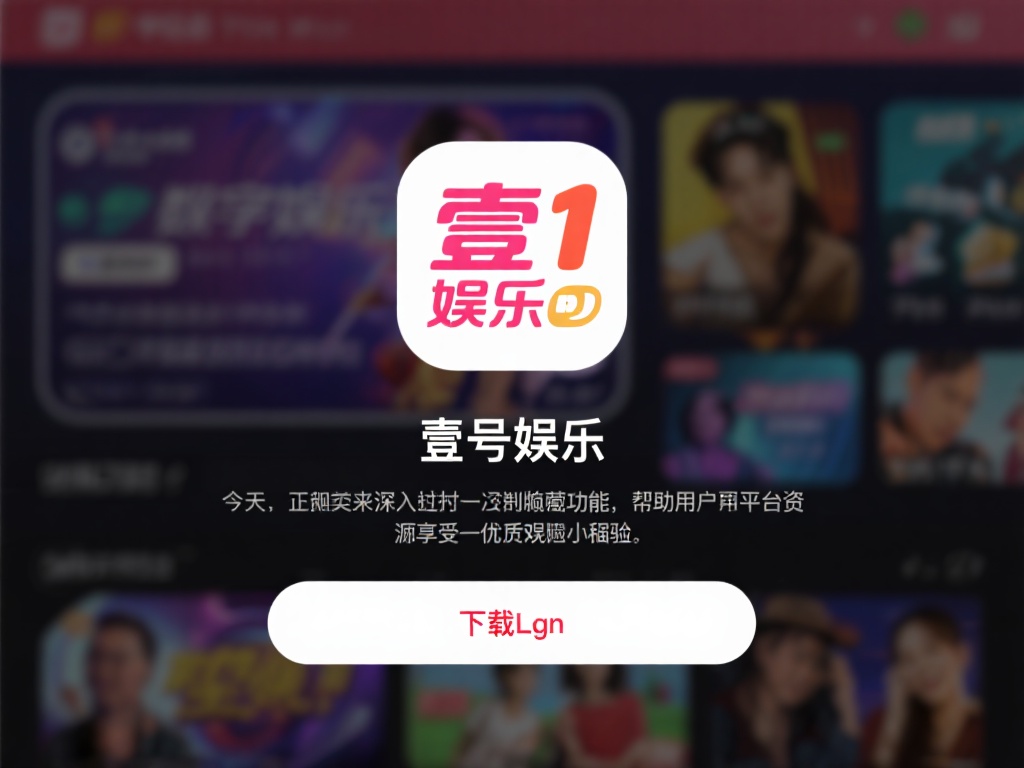 壹号娱乐下载链接隐藏功能全面揭秘 (壹号娱乐下载链接隐藏功能全面揭秘与实用技巧分享）