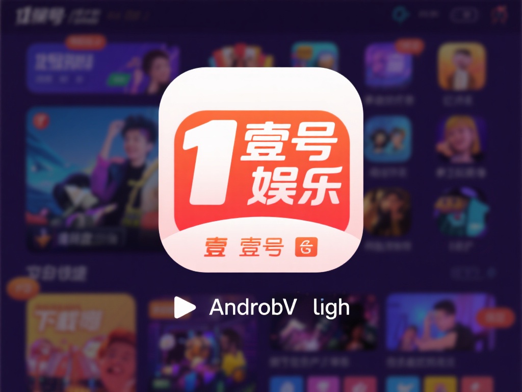 壹号娱乐下载链接安卓版下载渠道对比 (壹号娱乐下载链接安卓版下载渠道对比与优选指南）