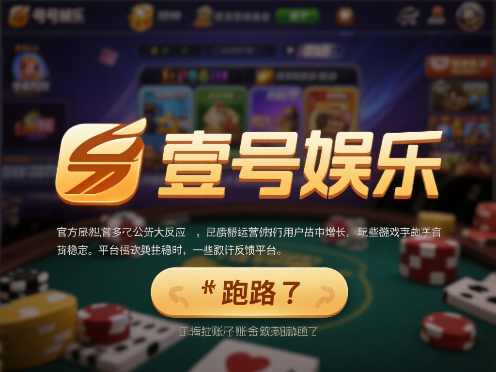 壹号娱乐跑路了吗？平台信誉遭受质疑 (壹号娱乐跑路了吗？平台信誉遭受严重质疑引发关注）